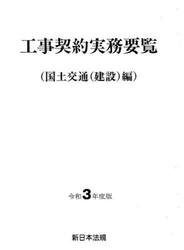 工事契約実務要覧　国土交通〈建設〉編　令和３年度版