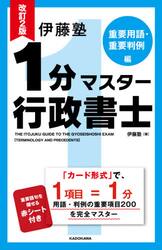 伊藤塾１分マスター行政書士　重要用語・重要判例編