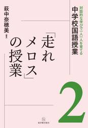 対話的な学びで一人一人を育てる中学校国語授業　２