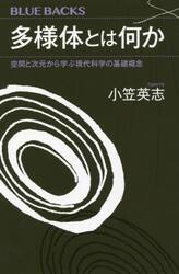 多様体とは何か　空間と次元から学ぶ現代科学の基礎概念