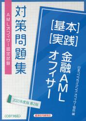 金融ＡＭＬオフィサー〈基本〉〈実践〉　ＡＭＬオフィサー認定試験対策問題集　２０２１年度版