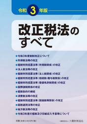 改正税法のすべて　令和３年版