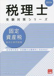固定資産税総合計算問題集　２０２２年