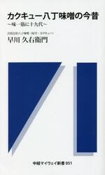 カクキュー八丁味噌の今昔