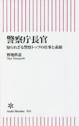 警察庁長官　知られざる警察トップの仕事と素顔