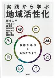 実践から学ぶ地域活性化　多様な手法と多彩なカタチ