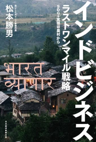 インドビジネス　ラストワンマイル戦略　ＳＤＧｓ実現は農村から