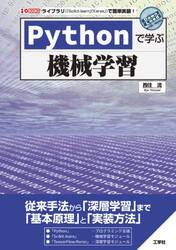 Ｐｙｔｈｏｎで学ぶ機械学習　ライブラリ〈「Ｓｃｉｋｉｔ‐ｌｅａｒｎ」「Ｋｅｒａｓ」〉で簡単実装！