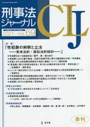刑事法ジャーナル　第６９号（２０２１年）