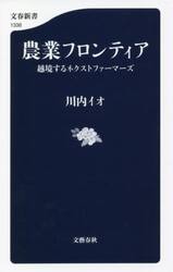 農業フロンティア　越境するネクストファーマーズ