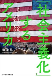 「社会主義化」するアメリカ　若者たちはどんな未来を描いているのか