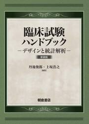 臨床試験ハンドブック　デザインと統計解析　新装版