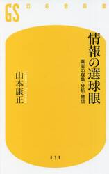 情報の選球眼　真実の収集・分析・発信