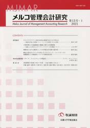 メルコ管理会計研究　第１３号−１（２０２１）
