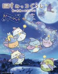 映画すみっコぐらし　青い月夜のまほうのコ　ストーリーブック