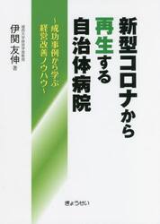 新型コロナから再生する自治体病院　成功事例から学ぶ経営改善ノウハウ