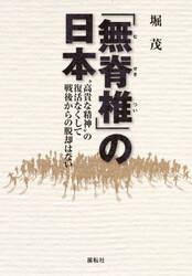 「無脊椎」の日本　“高貴な精神”の復活なくして戦後からの脱却はない