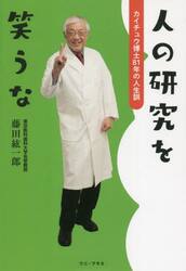 人の研究を笑うな　カイチュウ博士８１年の人生訓
