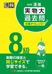 漢検８級実物大過去問本番チャレンジ！　本番を意識した学習に