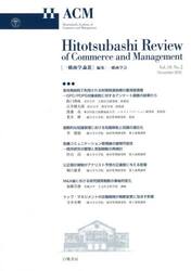 一橋商学論叢　Ｖｏｌ．１６Ｎｏ．２（２０２１Ｎｏｖｅｍｂｅｒ）