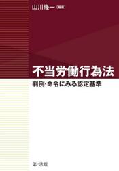 不当労働行為法　判例・命令にみる認定基準