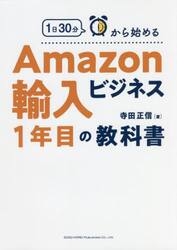 １日３０分から始めるＡｍａｚｏｎ輸入ビジネス１年目の教科書