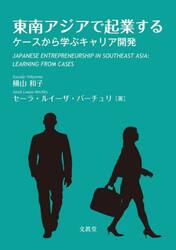 東南アジアで起業する　ケースから学ぶキャリア開発
