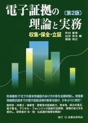 電子証拠の理論と実務　収集・保全・立証