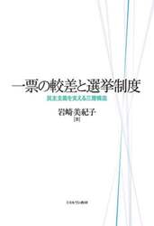 一票の較差と選挙制度　民主主義を支える三層構造