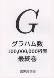グラハム数１００，０００，０００桁表最終巻