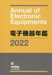 電子機器年鑑　２０２２