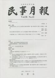 民事月報　第７６巻第１１号（２０２１−１１）