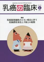 乳癌の臨床　Ｖｏｌ．３６Ｎｏ．６（２０２１）