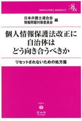 個人情報保護法改正に自治体はどう向き合うべきか　リセットされないための処方箋