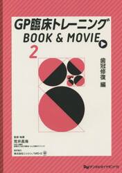 ＧＰ臨床トレーニングＢＯＯＫ　＆　ＭＯＶＩＥ　２