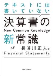 テキストには書いていない決算書の新常識