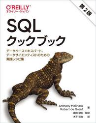 ＳＱＬクックブック　データベースエキスパート、データサイエンティストのための実践レシピ集