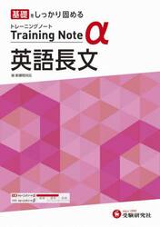 高校トレーニングノートα英語長文　基礎をしっかり固める