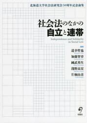 社会法のなかの自立と連帯　北海道大学社会法研究会５０周年記念論集