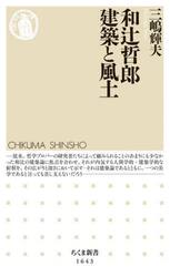 和辻哲郎建築と風土