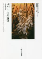 ベルニーニの天啓　一七世紀の芸術