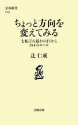 ちょっと方向を変えてみる　七転び八起きのぼくから１５４のエール