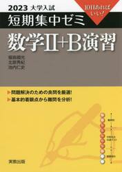 数学２＋Ｂ演習　１０日あればいい！　２０２３