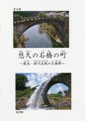 悠久の石橋の町　熊本・緑川流域の石橋群