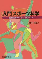 入門スポーツ科学　運動指導のパラダイムシフト