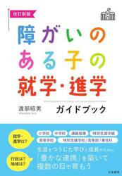 障がいのある子の就学・進学ガイドブック