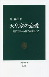 天皇家の恋愛　明治天皇から眞子内親王まで