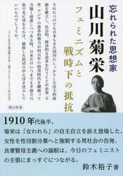 忘れられた思想家・山川菊栄　フェミニズムと戦時下の抵抗