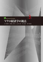 マクロ経済学の視点