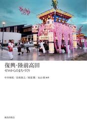 復興・陸前高田　ゼロからのまちづくり